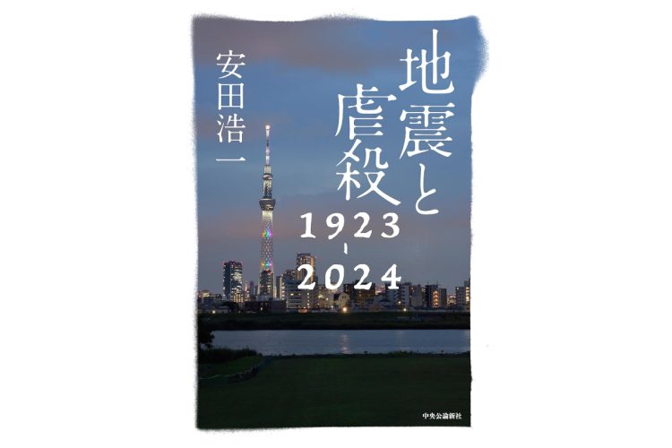 『地震と虐殺 1923-2024』／安田浩一・著