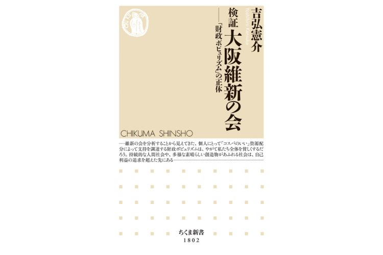 『検証 大阪維新の会──「財政ポピュリズム」の正体』／吉弘憲介・著