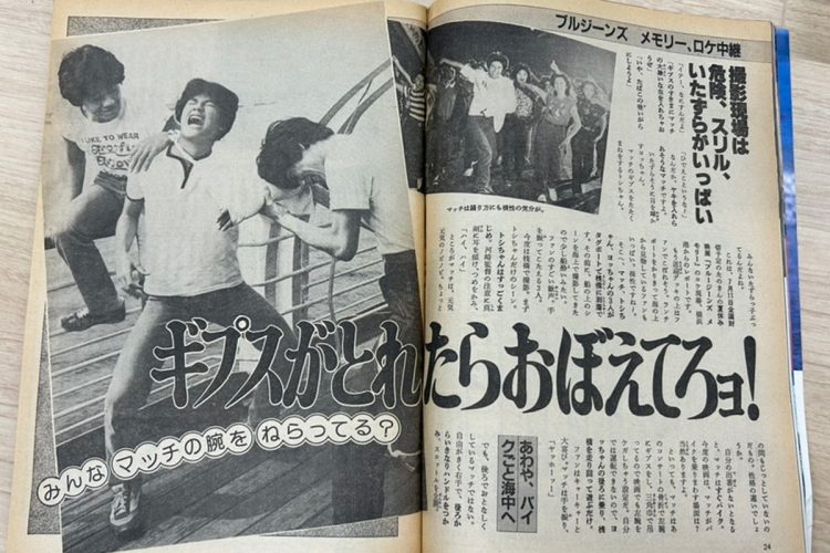 1981年『プチセブン』6月19日号（小学館）で、近藤はギプスで映画『ブルージンズ　メモリー』の撮影に臨んでいたと明かした