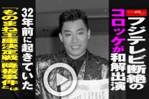 【動画】フジテレビ断絶のコロッケが和解出演 　32年前に起きていた『ものまね王座決定戦』降板事件とは