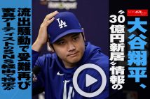 【動画】大谷翔平、“30億円新居”情報の流出騒動で受難再び　家具アーティストのSNS経由で特定か