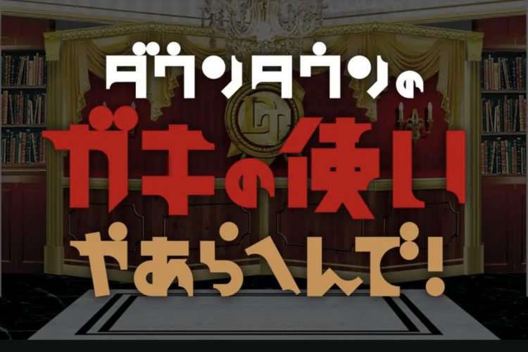 『ダウンタウンのガキの使いやあらへんで！』（番組公式サイトより）