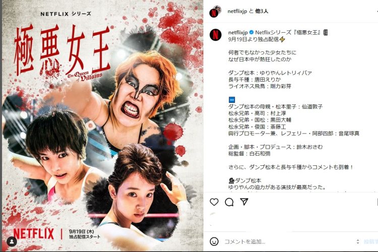 ゆりやんレトリィバァが演じるダンプ松本が話題に（Netflix公式Instagramより）