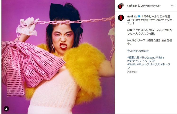 ピンクのチェーンを持つゆりやんレトリィバァ（Netflix公式Instagramより）