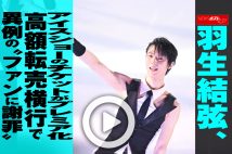 【動画】羽生結弦、アイスショーのチケットがプレミア化　高額転売横行で異例の“ファンに謝罪”