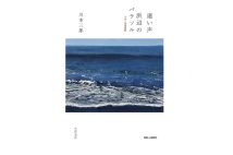 川本三郎氏、幻の掌編集についてインタビュー「バブルの頃から現在に至るまで、東京と波長がどんどん合わなくなってきた」