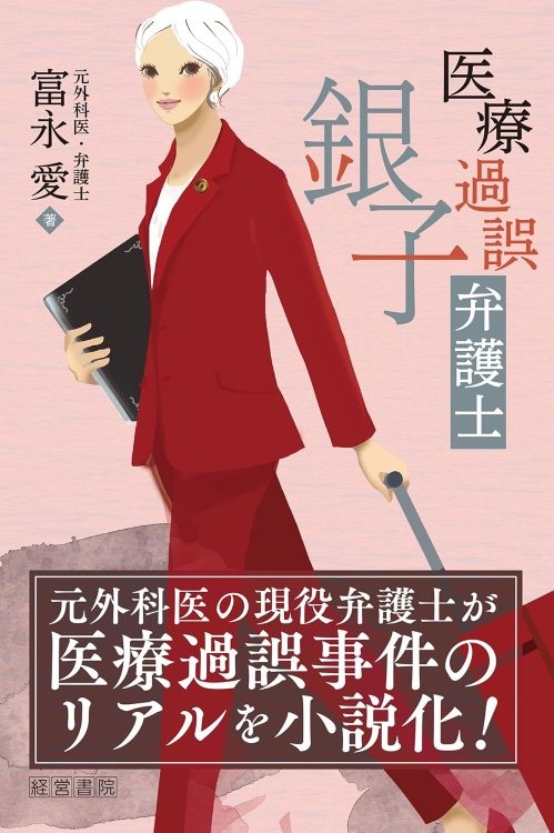 『医療過誤弁護士銀子』／富永愛・著