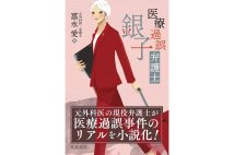 『医療過誤弁護士銀子』／富永愛・著