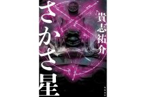 【新刊】女性霊能者と底辺YouTuberが追う旧家の怨念の正体とは…貴志祐介『さかさ星』など4冊