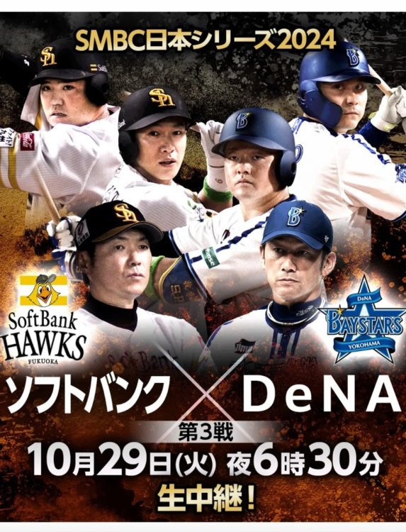 日本シリーズでは福岡ソフトバンクホークスと横浜DeNAベイスターズが対戦する（番組公式サイトより）