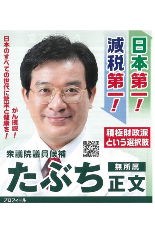 田淵氏の選挙ポスター（本人Xより引用）