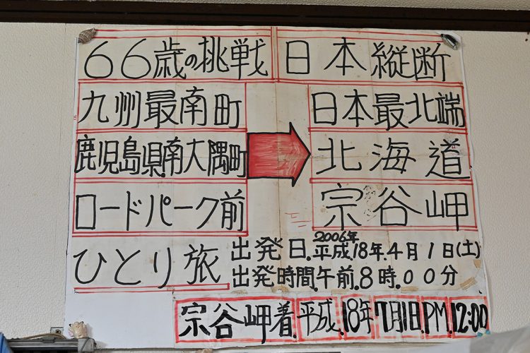 66歳で日本縦断を達成した