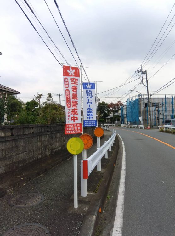 横浜市の現場付近にはのぼりが並ぶ