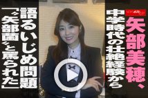 【動画】矢部美穂、中学時代の壮絶経験から語るいじめ問題　「“矢部菌”と罵られた」