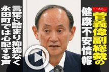 【動画】菅義偉副総裁の健康不安情報 言葉に詰まり抑揚なく永田町では心配する声