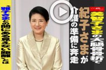 【動画】美智子さまの大腿骨骨折で紀子さまが介護の準備に奔走　“雅子さまとの間にある見えない距離” とは