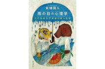 『雨の日の心理学 こころのケアがはじまったら』／角川書店／1760円