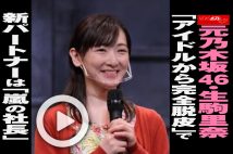 【動画】元乃木坂46・生駒里奈「アイドルから完全脱皮」で新パートナーは「嵐の社長」