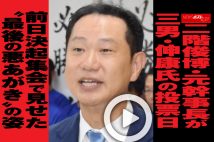 【動画】二階俊博・元幹事長が三男・伸康氏の投票日前日決起集会で見せた“最後の悪あがき”の姿