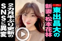 【動画】東出昌大の新妻・松本花林　2カ月半ぶり更新のSNSに異変