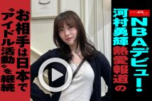 【動画】NBAデビュー・河村勇輝　熱愛報道のお相手は日本で“アイドル活動”を継続