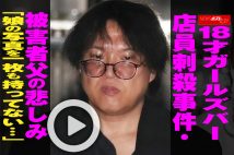 【動画】18才ガールズバー店員刺殺事件・被害者父の悲しみ「娘の写真を一枚も持ってない…」