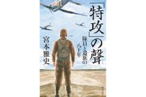 保身も野心もなく無私の精神で散った若者達の姿