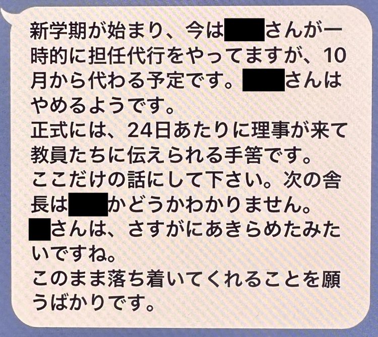 Y教師がクラス担任を外れた際、いち早く後任人事の情報を入手していたX氏からのLINE