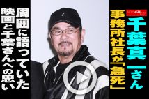 【動画】千葉真一さん事務所社長が「急死」　周囲に語っていた映画と千葉さんへの思い