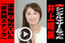 【動画】シングルマザーとなった井上晴美　温泉地で始めていた「会員制スナック」