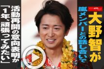 【動画】大野智が嵐メンバーとの話し合いで活動再開の意向表明か「1年、頑張ってみたい」