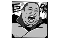 高田文夫氏が大好きなロバート秋山竜次（イラスト／佐野文二郎）