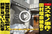 【動画】ススキノ事件・田村瑠奈被告が被害男性の頭部を切断した前後に見ていた記事