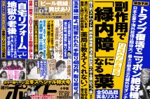 「週刊ポスト」本日発売！　新型コロナワクチン「日本人を実験台」は本当か　ほか