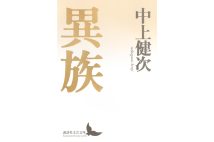 『異族』／中上健次・著