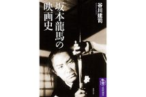 『坂本龍馬の映画史』／谷川建司・著