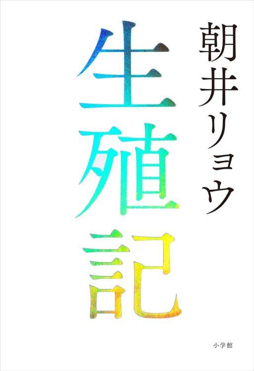 〈拡大・発展・成長〉を促す異性愛共同体で“生産性のない”個体が見いだす未来