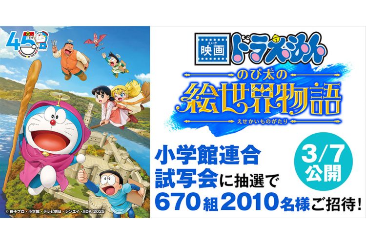 『映画ドラえもん のび太の絵世界物語』小学館連合試写会　抽選で670組2010名様をご招待！