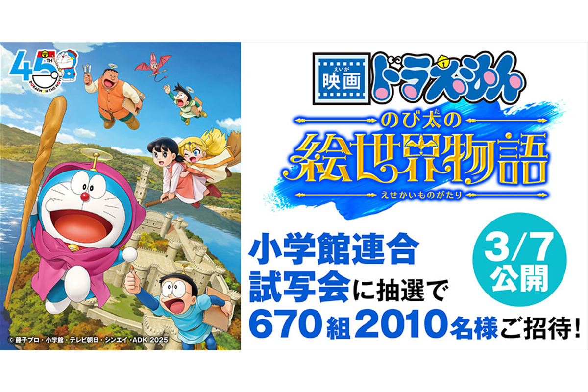 無料招待】『映画ドラえもん のび太の絵世界物語』小学館連合試写会 抽選で670組2010名様をご招待！｜NEWSポストセブン