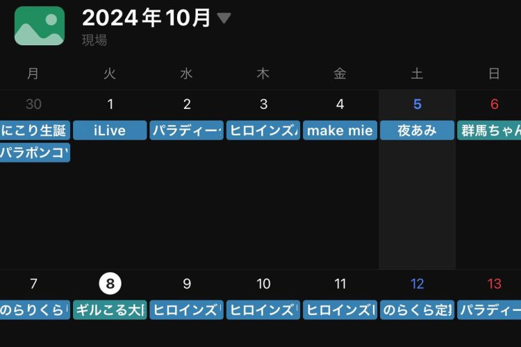 カレンダーにはライブの予定がびっしり