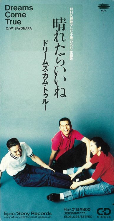 『晴れたらいいね』（1992年）