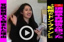 【動画】須藤早貴被告が語った“紀州のドン・ファン”に覚醒剤購入を頼まれた理由