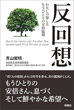 『反回想 わたしの接したもうひとりの安倍総理』／青山繁晴・著