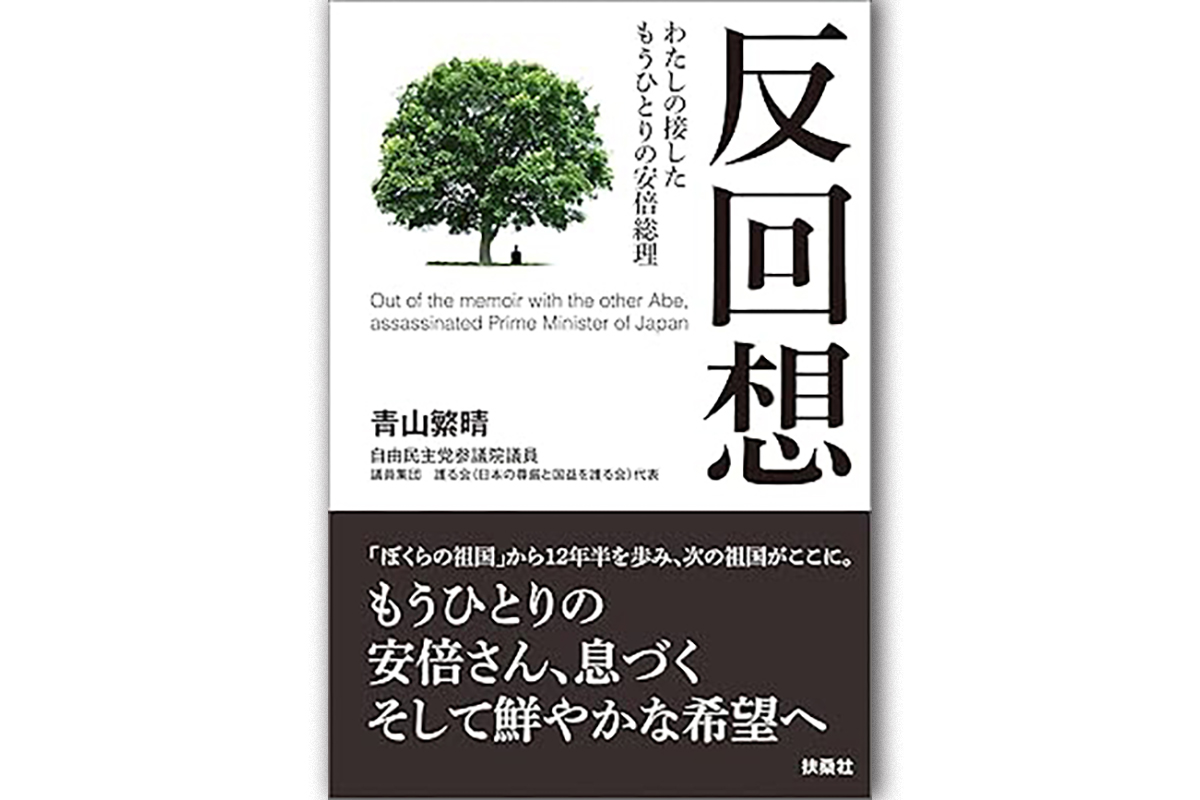 【書評】『反回想 わたしの接したもうひとりの安倍総理』　安倍晋三氏に政界に誘われた青山繁晴氏が綴る、日本の政治の深い闇　熟読すべき問題作