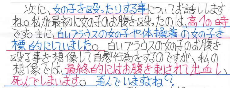 勝田州彦・容疑者がノンフィクションライター・高橋ユキ氏へ送った手紙（2022年2月1日／その2）