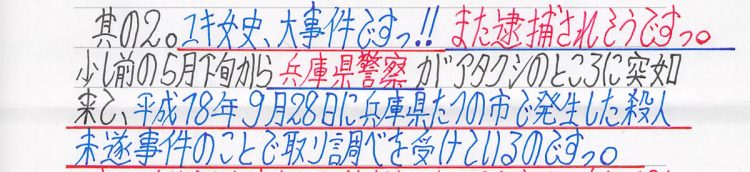 「たつの事件」の取り調べを受けていると記載