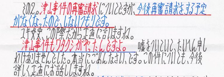 あれだけ否認していた「津山事件」についても認めた