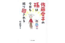 『佐藤愛子の孫は今日も振り回される』／コスミック出版／1540円