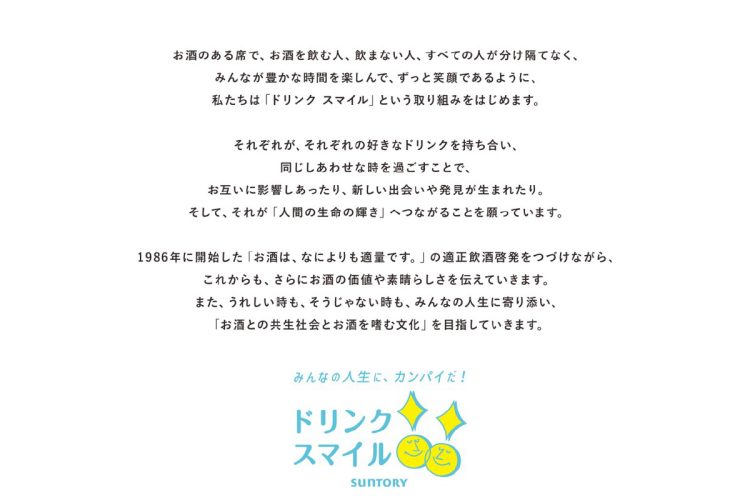 サントリーは適正飲酒の啓発を1986年から続けている