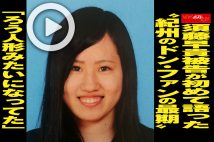 【動画】須藤早貴被告が初めて語った“紀州のドン・ファンの最期”「ろう人形みたいになってた」